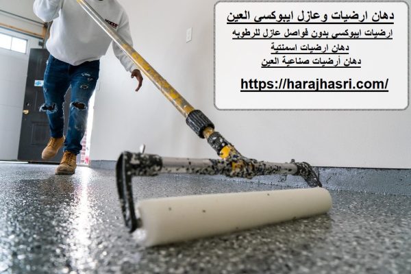 دهان ارضيات وعازل ايبوكسي العين