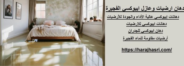 دهان ارضيات وعازل ايبوكسي الفجيرة