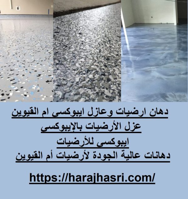 دهان ارضيات وعازل ايبوكسي ام القيوين