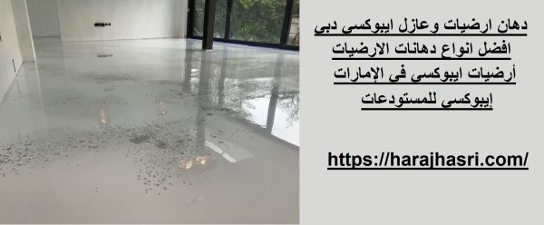 دهان ارضيات وعازل ايبوكسي دبي