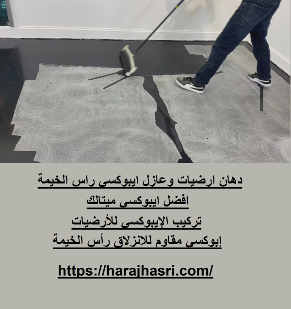 دهان ارضيات وعازل ايبوكسي راس الخيمة