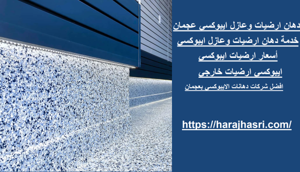 دهان ارضيات وعازل ايبوكسي عجمان