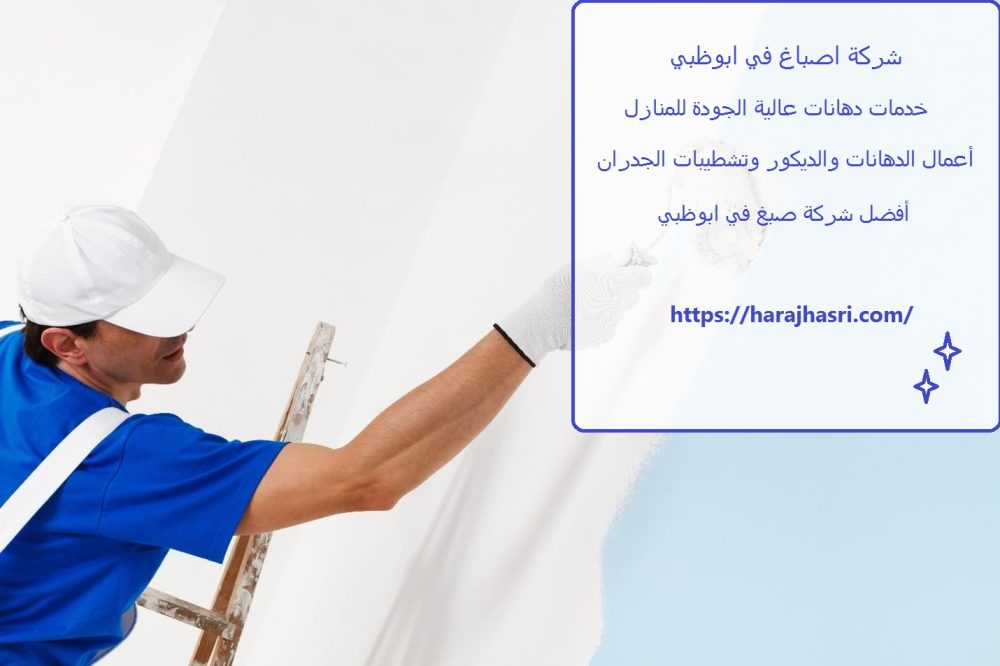شركة اصباغ في ابوظبي