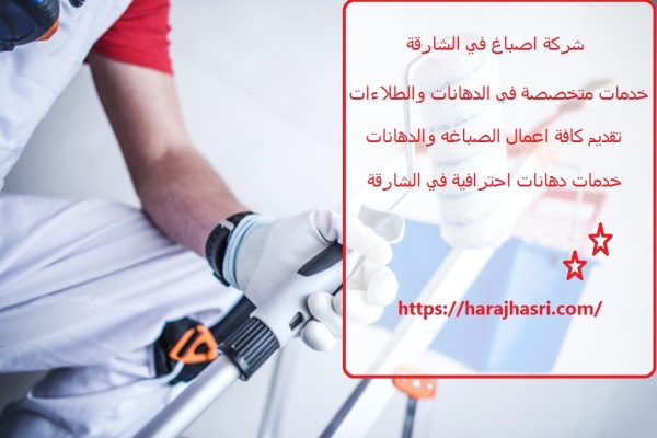 شركة اصباغ في الشارقة
