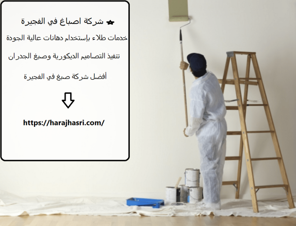 شركة اصباغ في الفجيرة