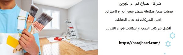 شركة اصباغ في ام القيوين