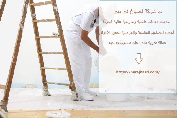 شركة اصباغ في دبي