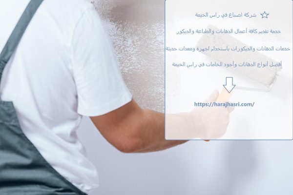 شركة اصباغ في راس الخيمة