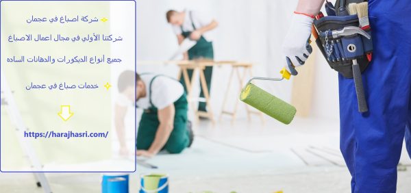 شركة اصباغ في عجمان