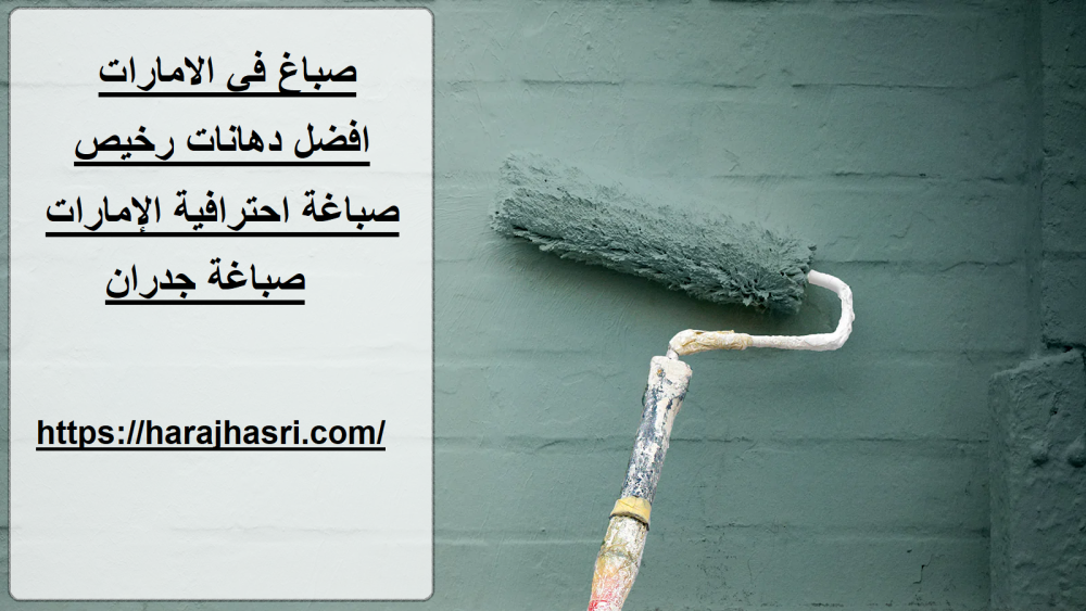 صباغ في الامارات