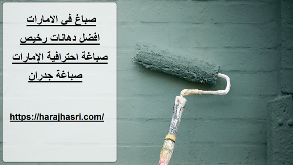 صباغ في الامارات
