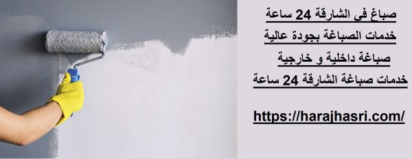 صباغ في الشارقة 24 ساعة