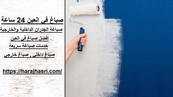 صباغ في العين 24 ساعة