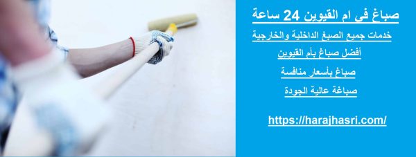 صباغ في ام القيوين 24 ساعة