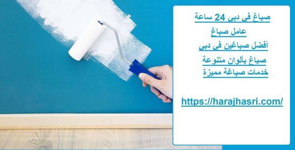 صباغ في دبي 24 ساعة