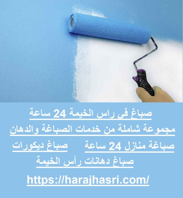 صباغ في راس الخيمة 24 ساعة