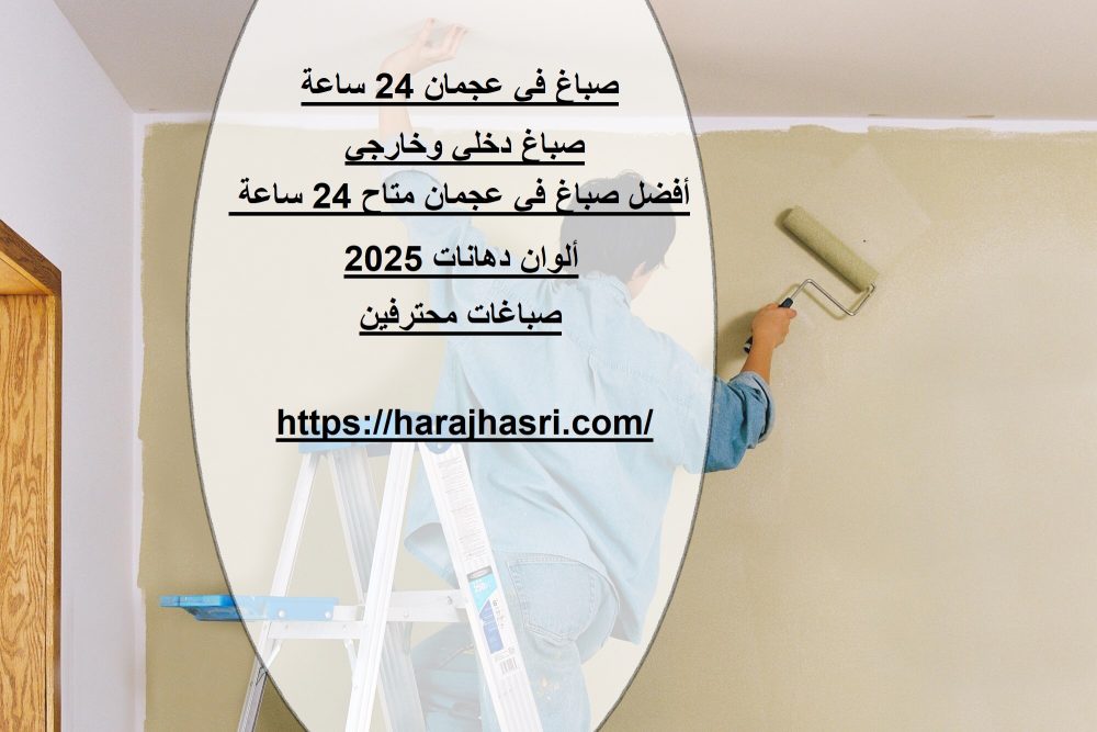 صباغ في عجمان 24 ساعة