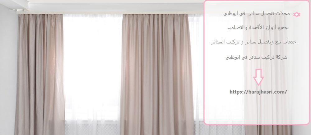 محلات تفصيل ستائر في ابوظبي