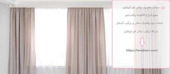 محلات تفصيل ستائر في ابوظبي