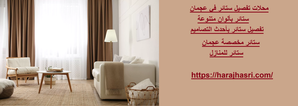 محلات تفصيل ستائر في الشارقة