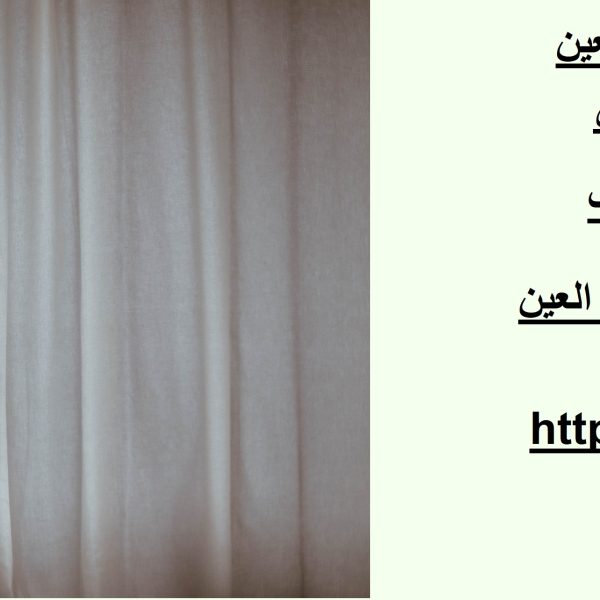 محلات تفصيل ستائر في العين