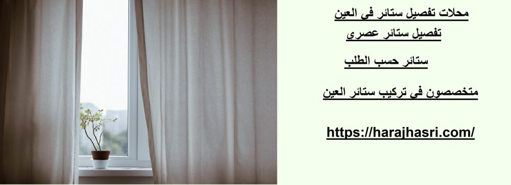 محلات تفصيل ستائر في العين