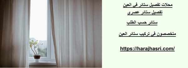 محلات تفصيل ستائر في العين