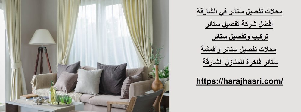 محلات تفصيل ستائر في الشارقة