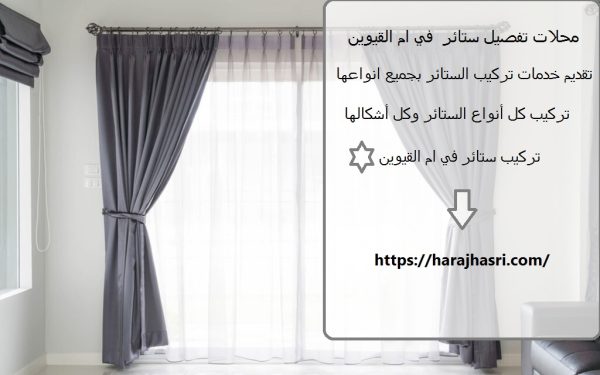 محلات تفصيل ستائر في ام القيوين