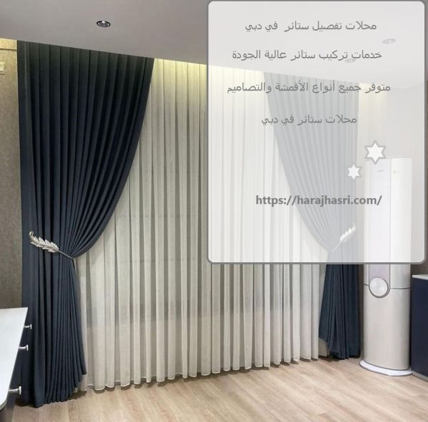 محلات تفصيل ستائر في دبي