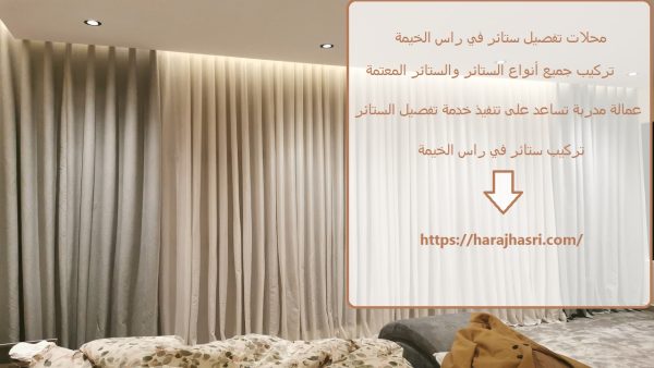 محلات تفصيل ستائر في راس الخيمة