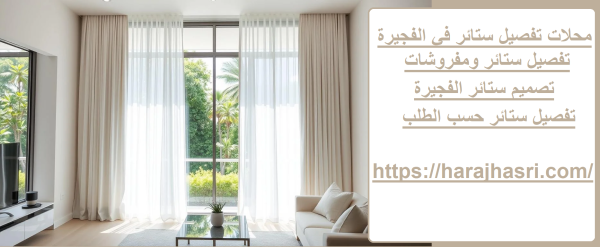 محلات تفصيل ستائر في الفجيرة
