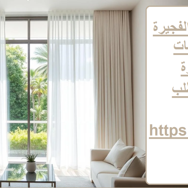 محلات تفصيل ستائر في الفجيرة