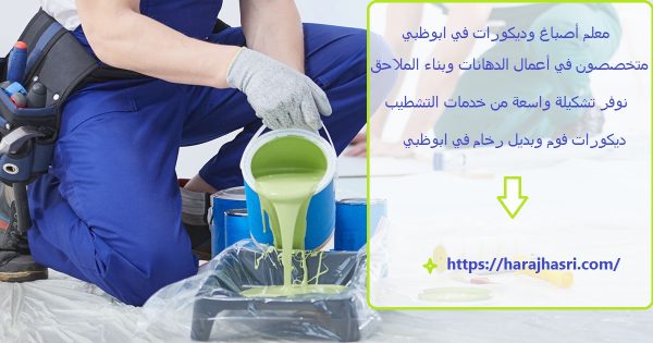 معلم أصباغ وديكورات في ابوظبي