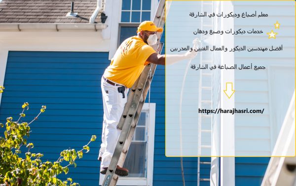 معلم أصباغ وديكورات في الشارقة