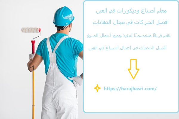 معلم أصباغ وديكورات في العين