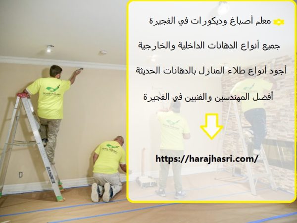 معلم أصباغ وديكورات في الفجيرة