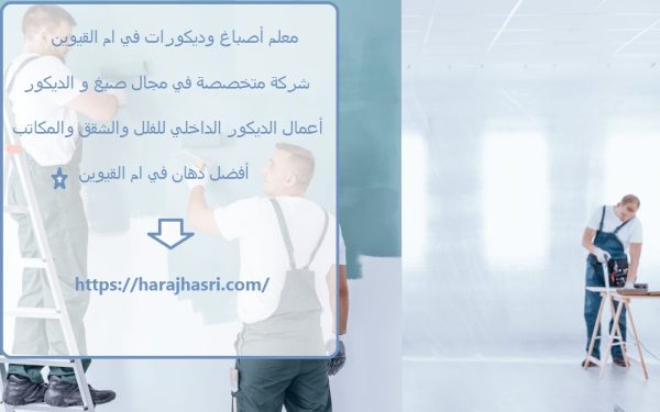 معلم أصباغ وديكورات في ام القيوين