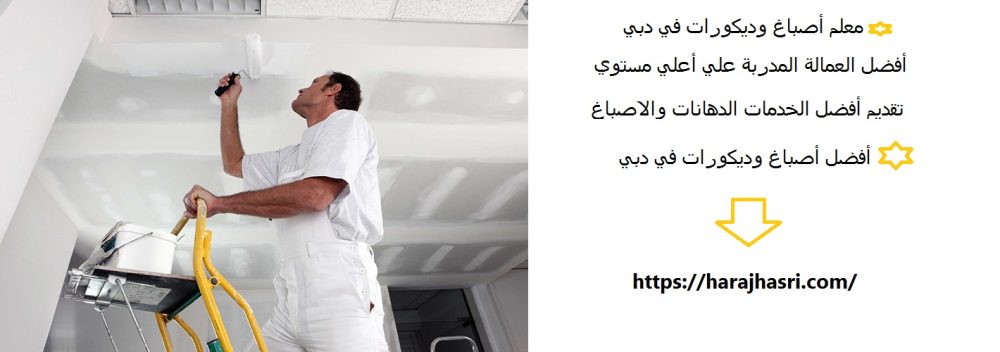 معلم أصباغ وديكورات في دبي