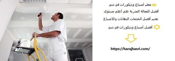 معلم أصباغ وديكورات في دبي