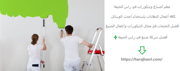 معلم أصباغ وديكورات في راس الخيمة