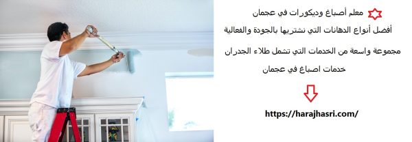 معلم أصباغ وديكورات في عجمان