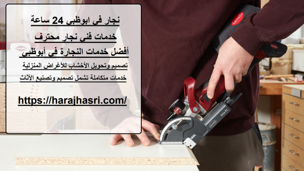 نجار في ابوظبي 24 ساعة