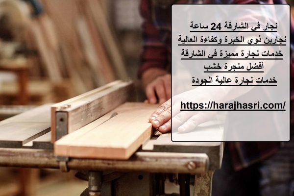 نجار في الشارقة 24 ساعة