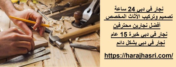 نجار في العين 24 ساعة