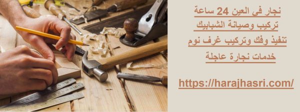 نجار في العين 24 ساعة