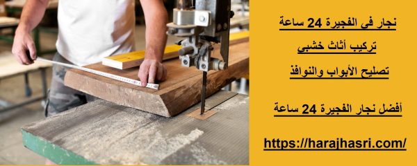 نجار في الفجيرة 24 ساعة