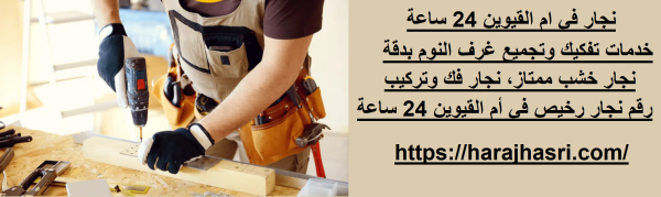 نجار في ام القيوين 24 ساعة
