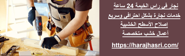 نجار في راس الخيمة 24 ساعة