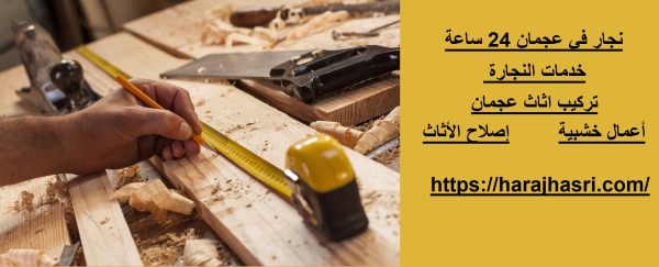 نجار في عجمان 24 ساعة